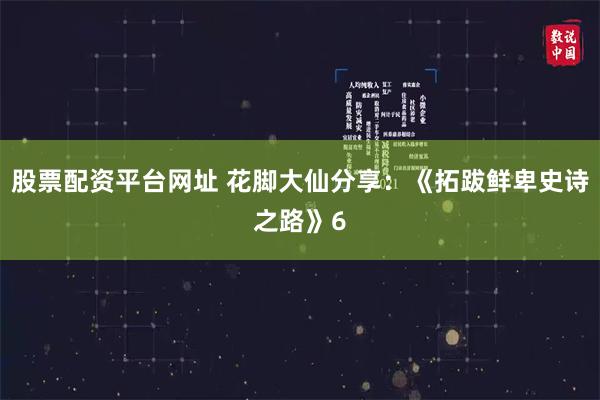 股票配资平台网址 花脚大仙分享：《拓跋鲜卑史诗之路》6