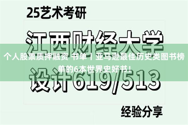 个人股票质押融资 书单丨亚马逊最佳历史类图书榜单的6本世界史好书！