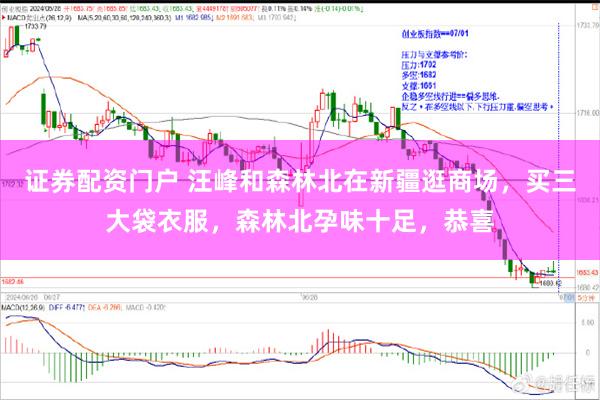 证券配资门户 汪峰和森林北在新疆逛商场，买三大袋衣服，森林北孕味十足，恭喜